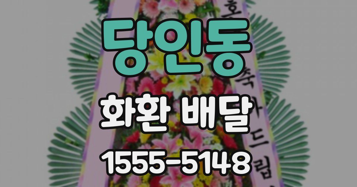 당인동 화환 배달