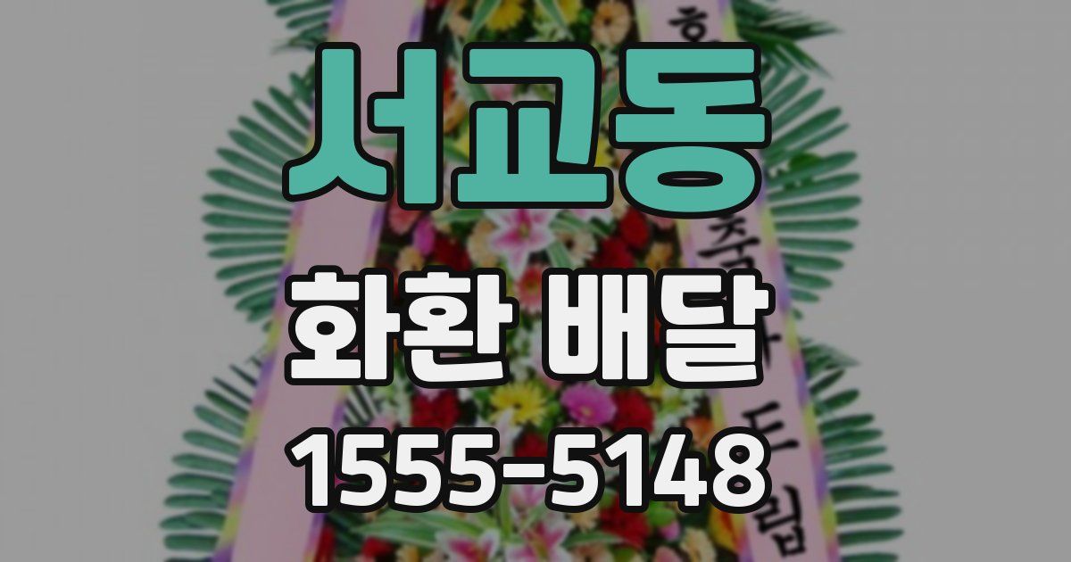 서교동 화환 배달