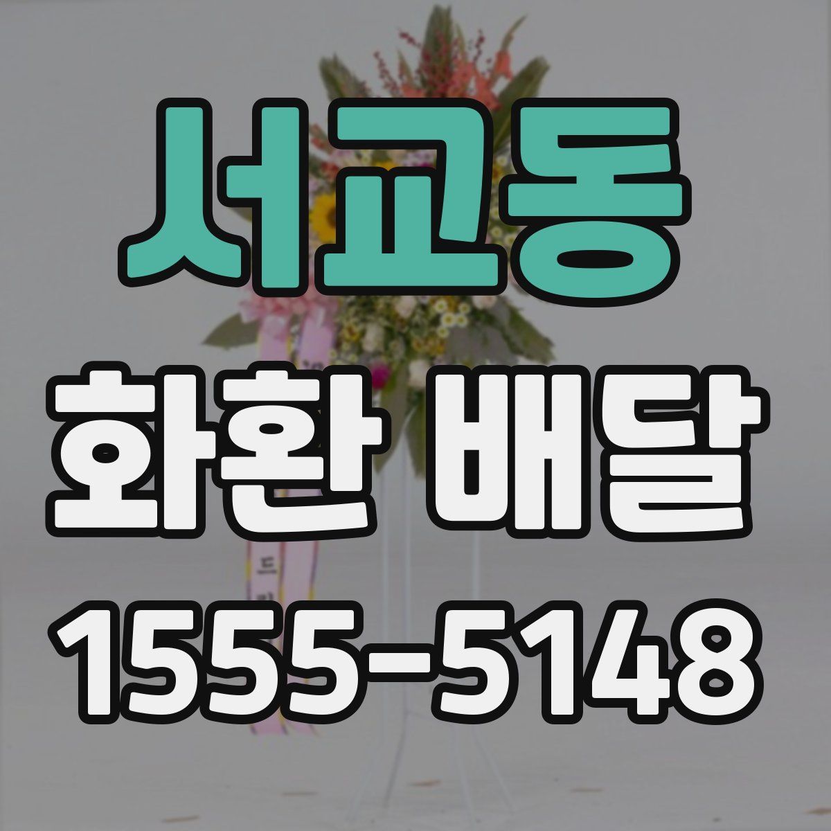서교동 화환 배달