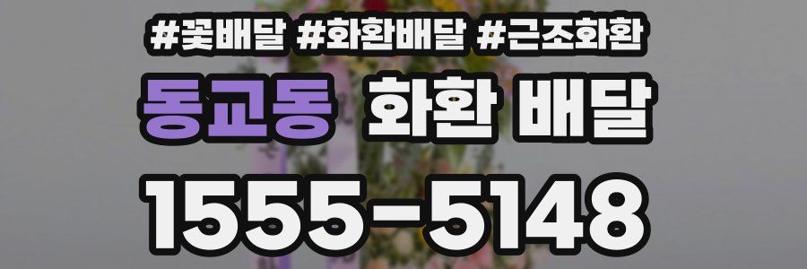 동교동 화환 배달