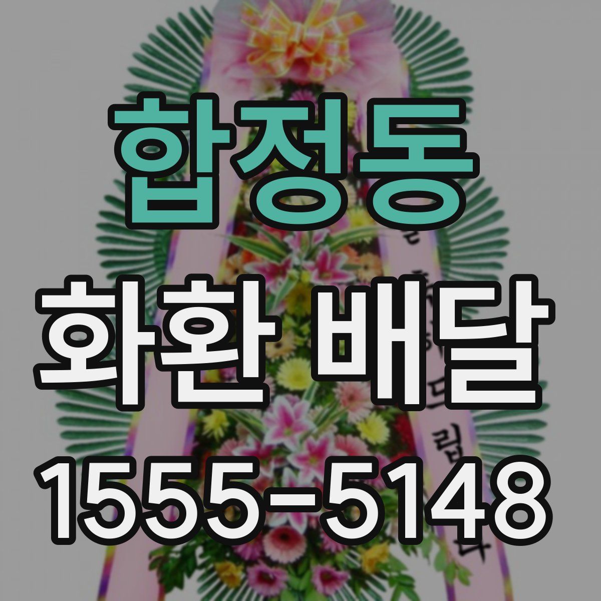 합정동 화환 배달
