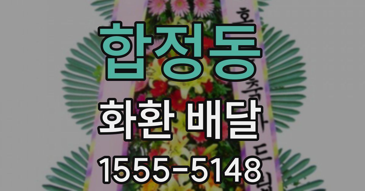 합정동 화환 배달