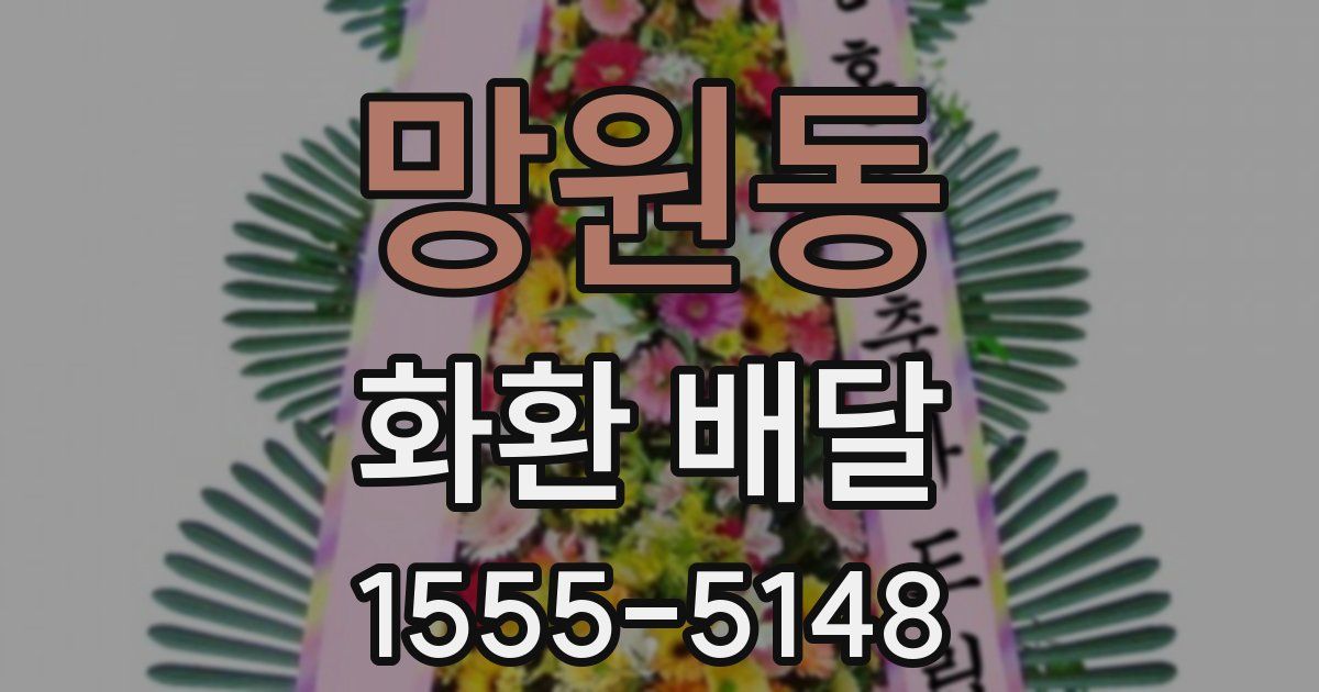 망원동 화환 배달