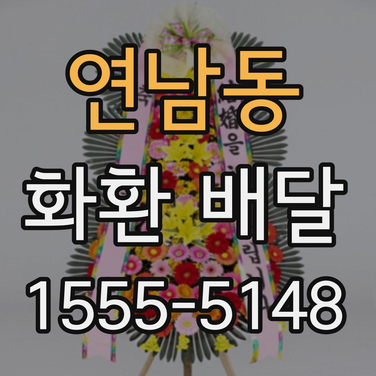 연남동 화환 배달
