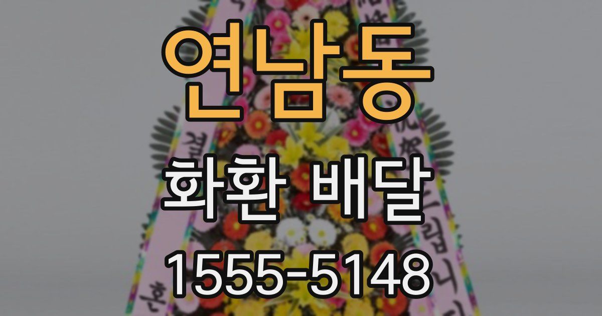 연남동 화환 배달