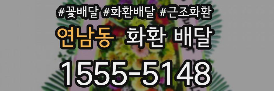 연남동 화환 배달