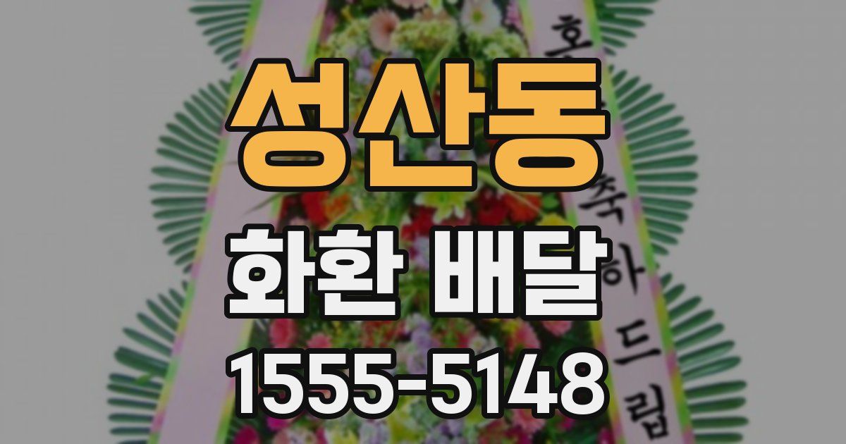 성산동 화환 배달
