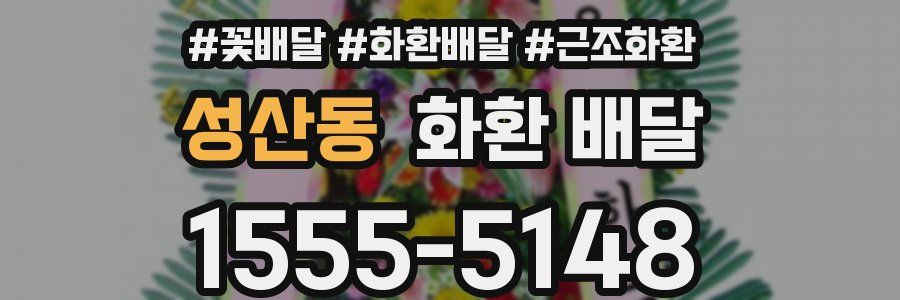 성산동 화환 배달