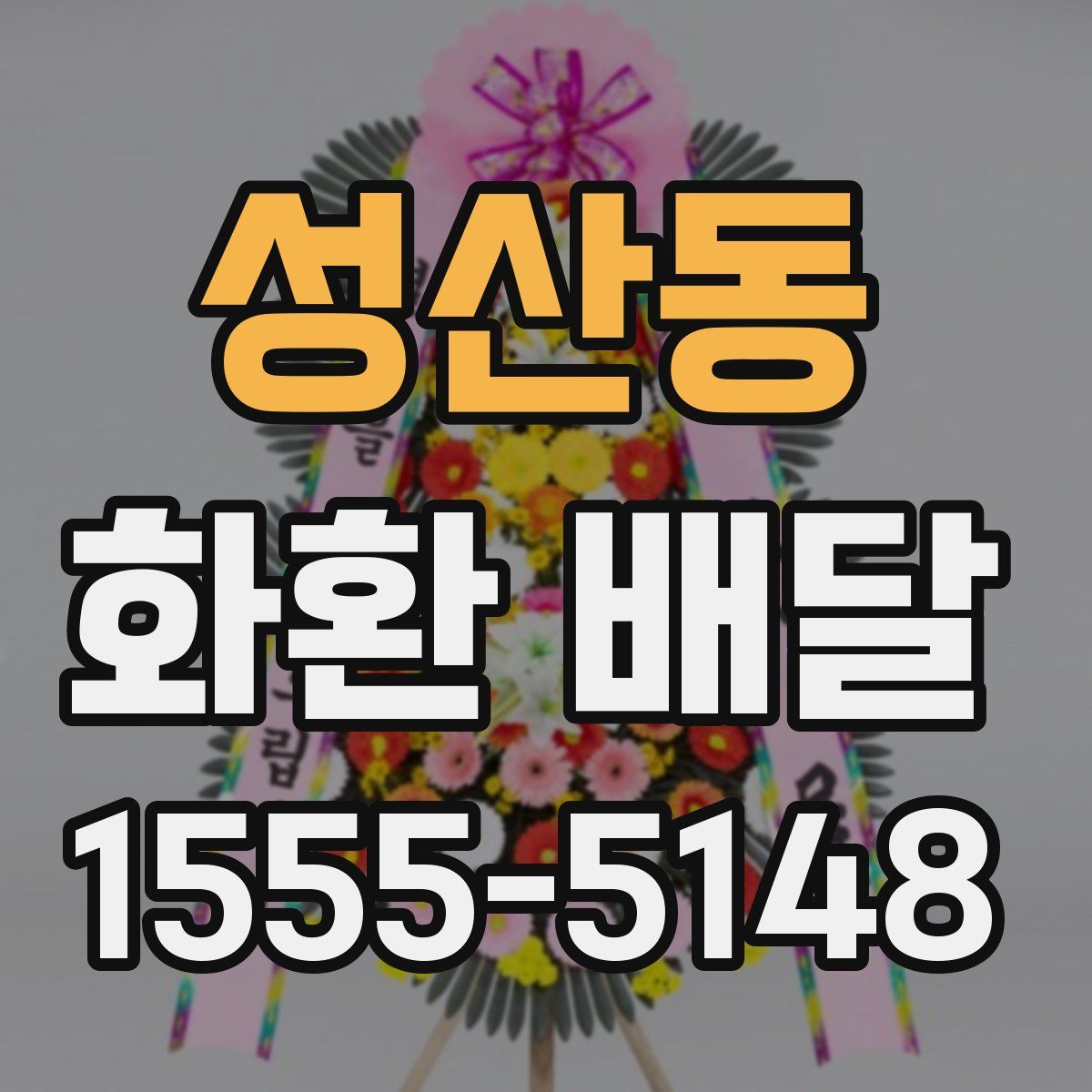 성산동 화환 배달