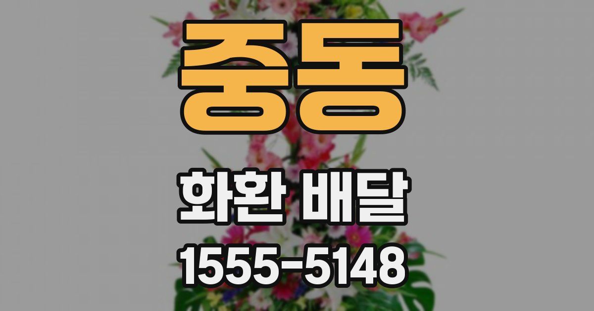 중동 화환 배달