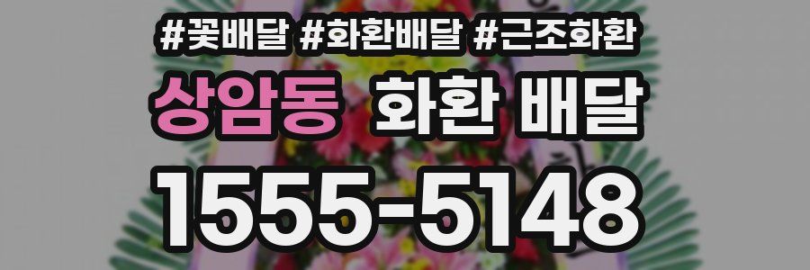 상암동 화환 배달