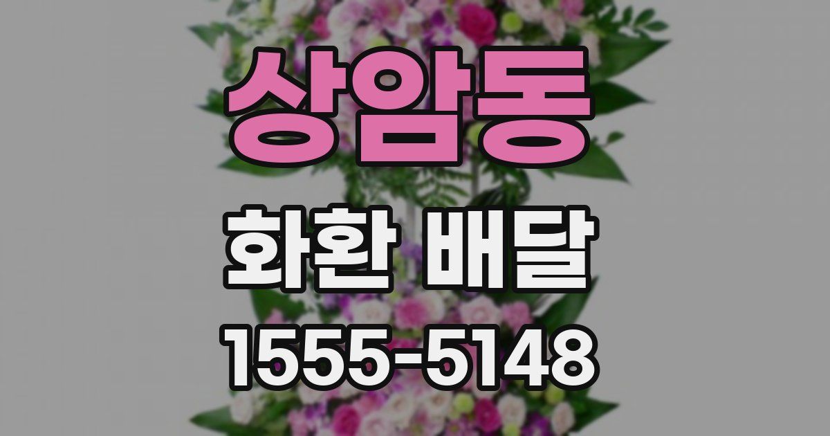 상암동 화환 배달