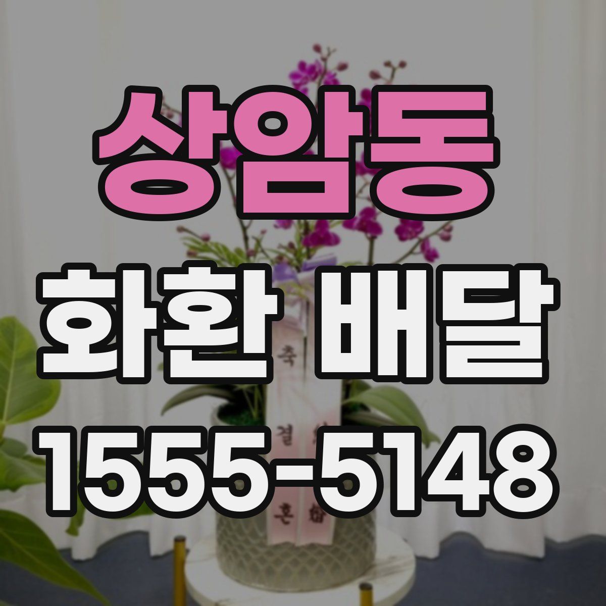 상암동 화환 배달