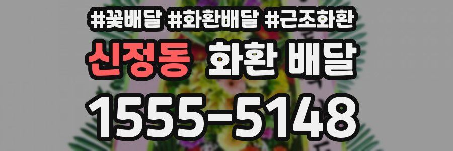 신정동 화환 배달