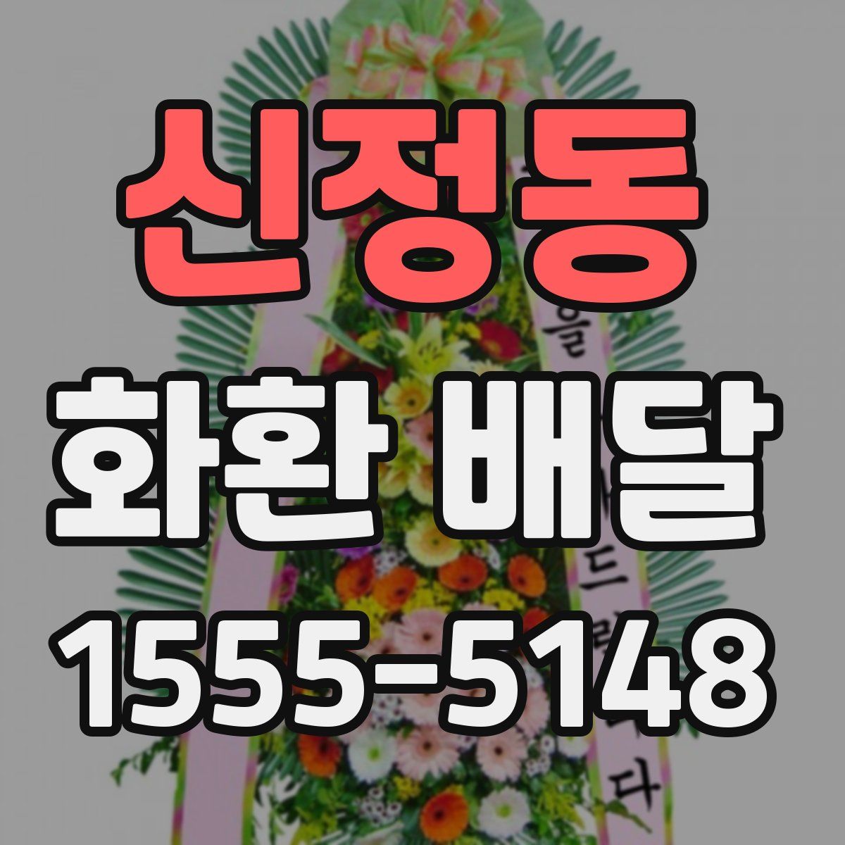 신정동 화환 배달