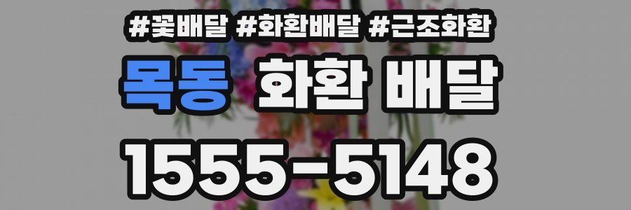 목동 화환 배달