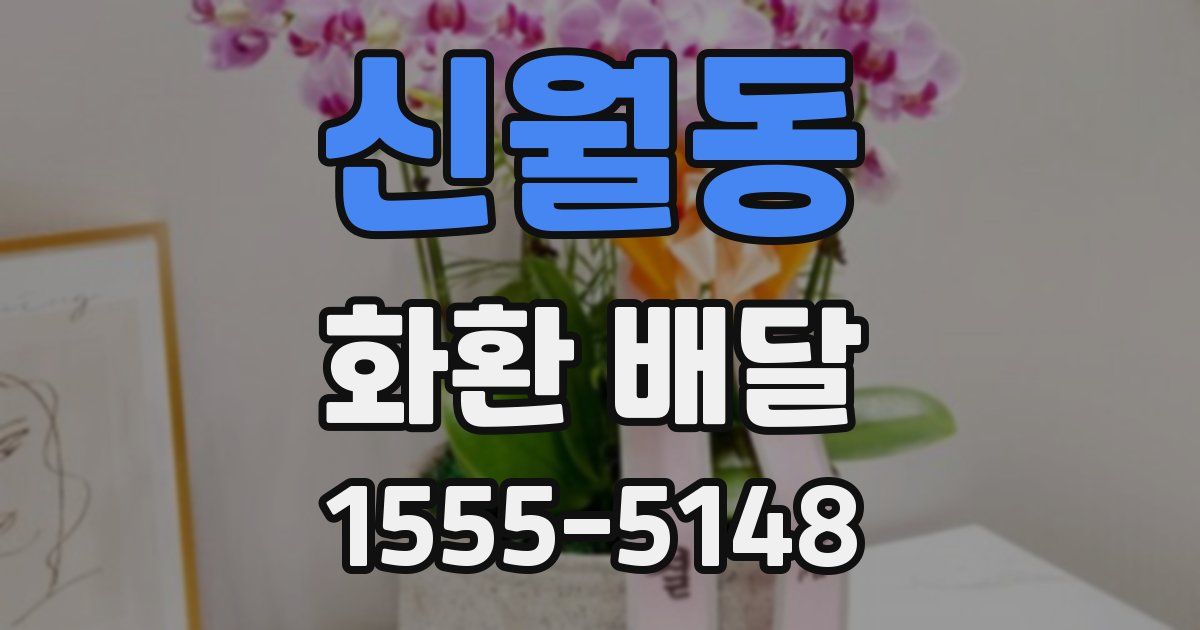신월동 화환 배달