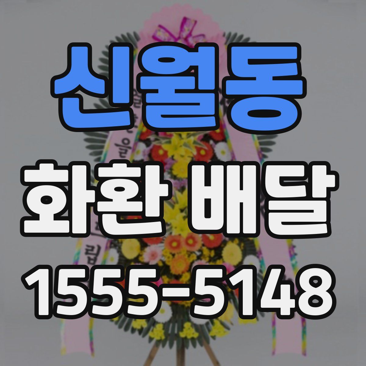 신월동 화환 배달