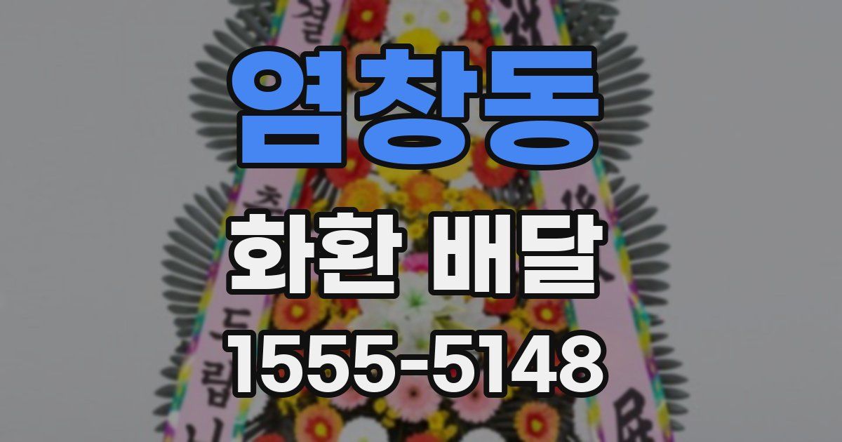 염창동 화환 배달