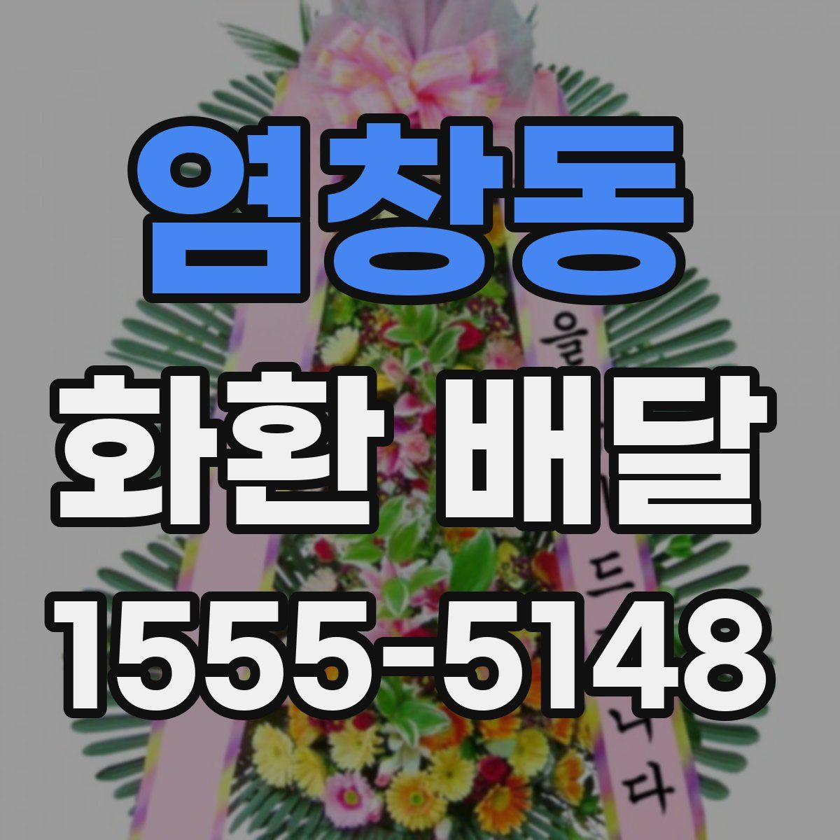 염창동 화환 배달