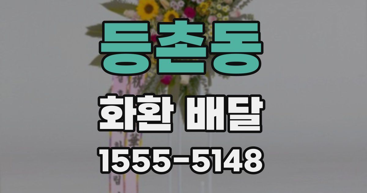 등촌동 화환 배달