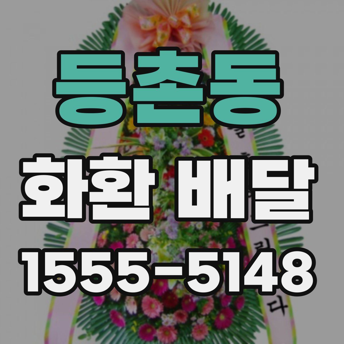 등촌동 화환 배달