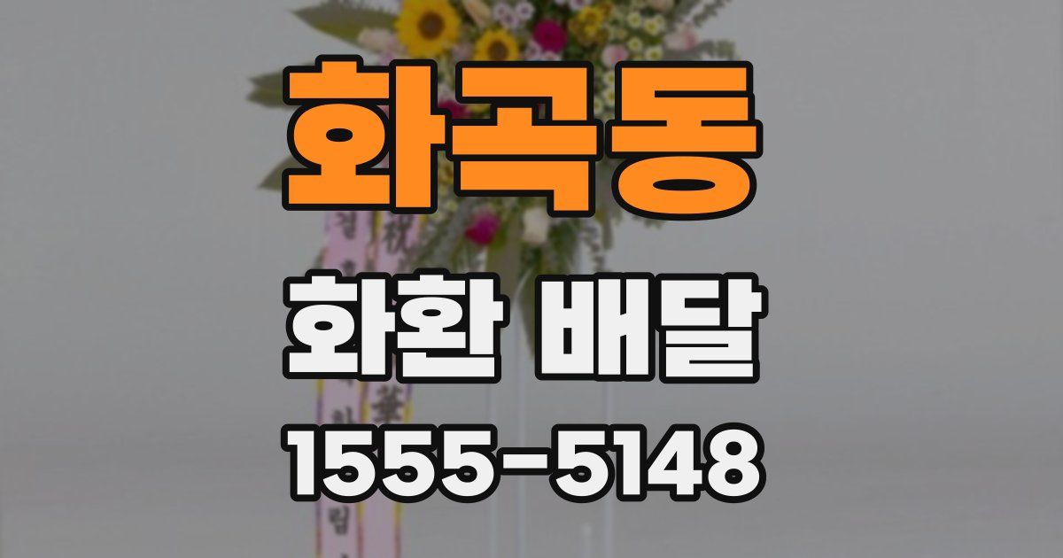 화곡동 화환 배달