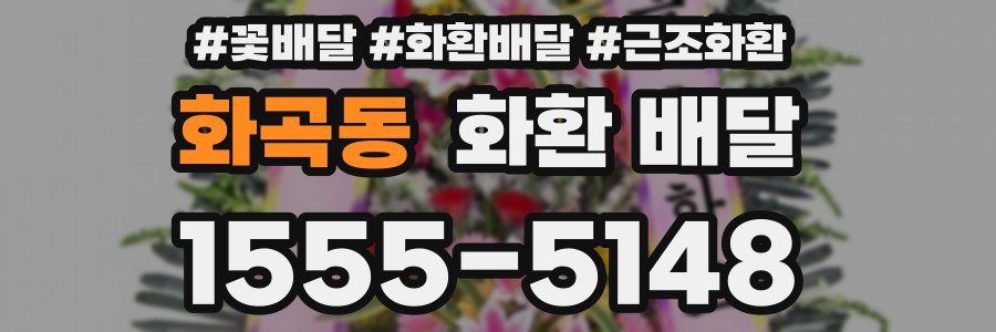 화곡동 화환 배달
