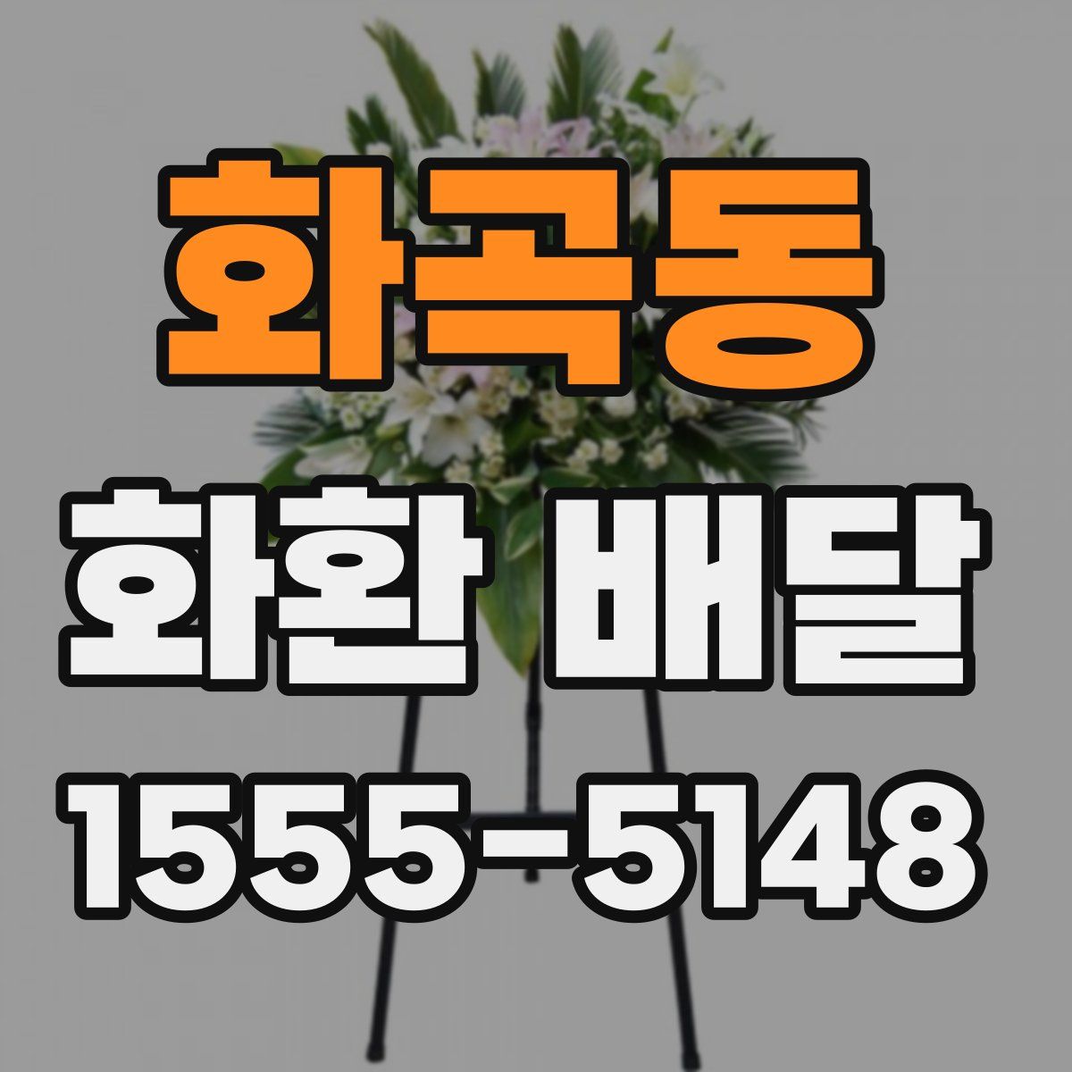 화곡동 화환 배달
