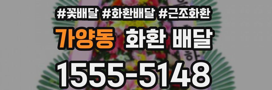 가양동 화환 배달