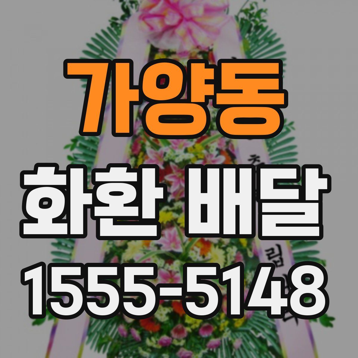 가양동 화환 배달