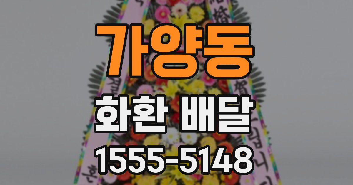 가양동 화환 배달