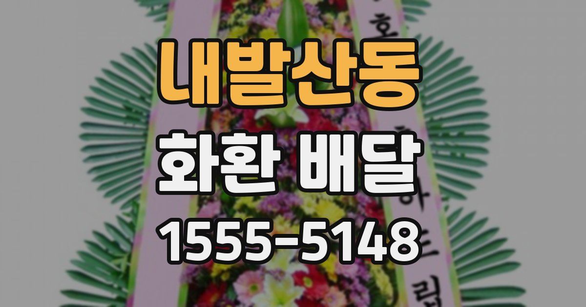 내발산동 화환 배달