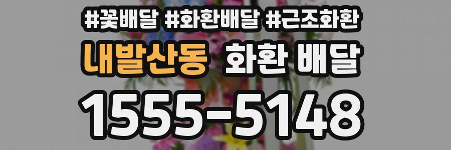 내발산동 화환 배달