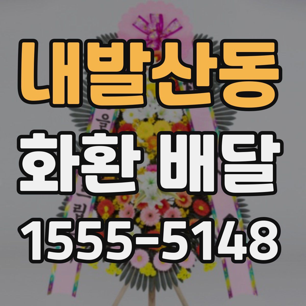 내발산동 화환 배달
