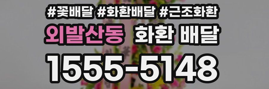 외발산동 화환 배달