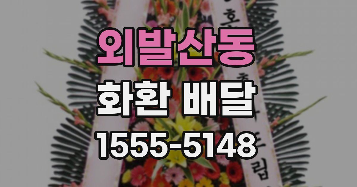 외발산동 화환 배달