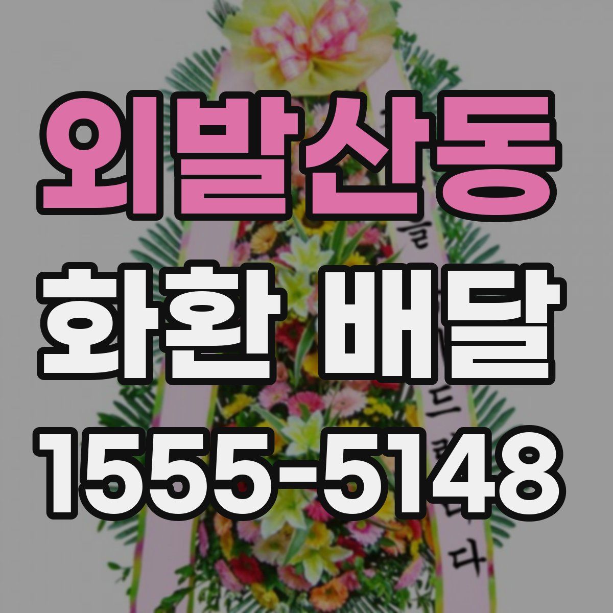 외발산동 화환 배달