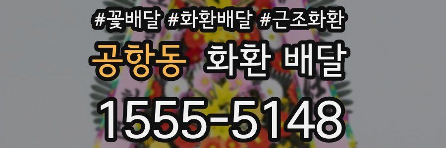 공항동 화환 배달