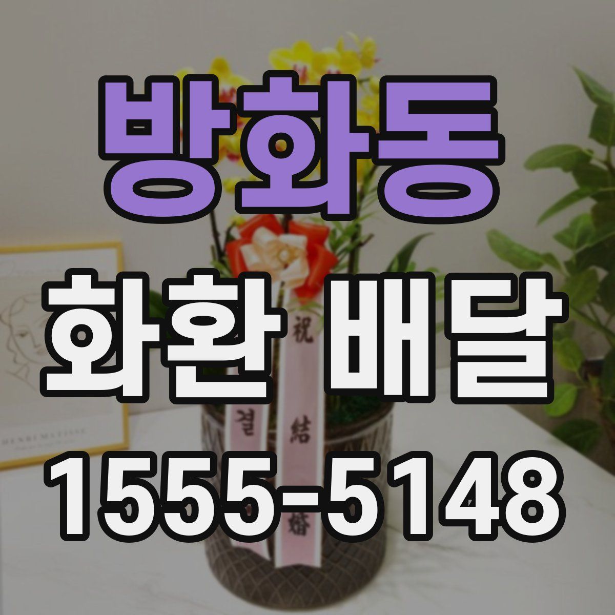 방화동 화환 배달