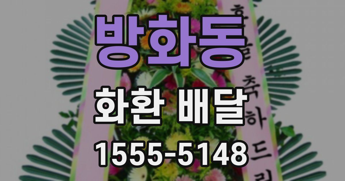 방화동 화환 배달