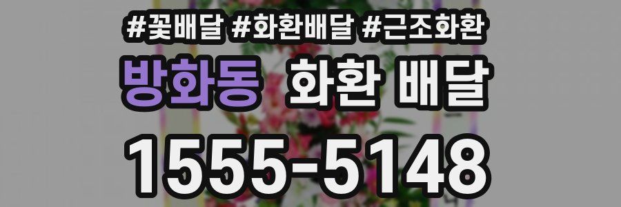 방화동 화환 배달