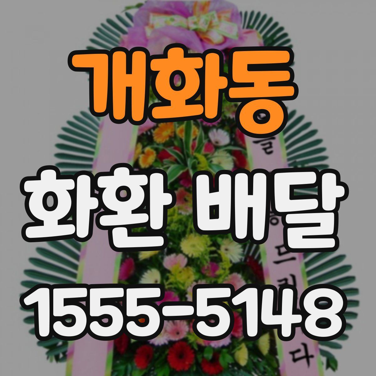 개화동 화환 배달
