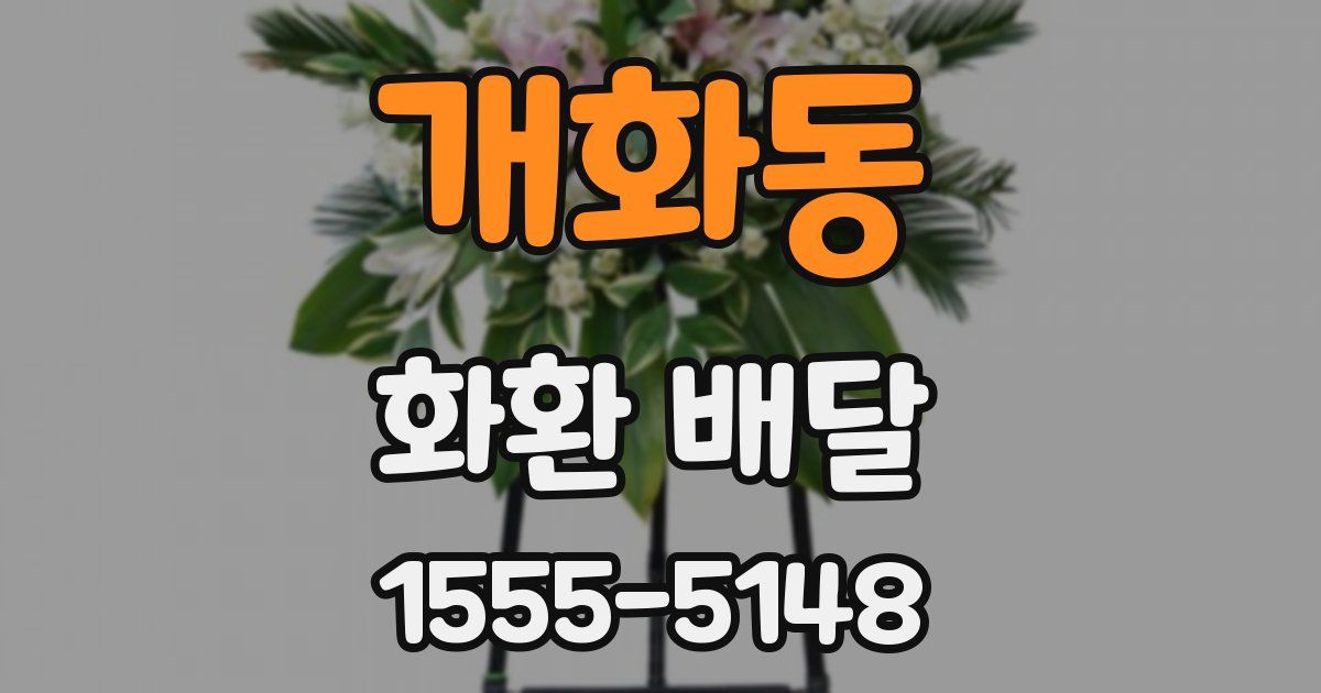 개화동 화환 배달
