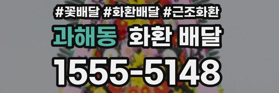 과해동 화환 배달