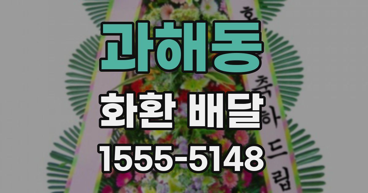 과해동 화환 배달