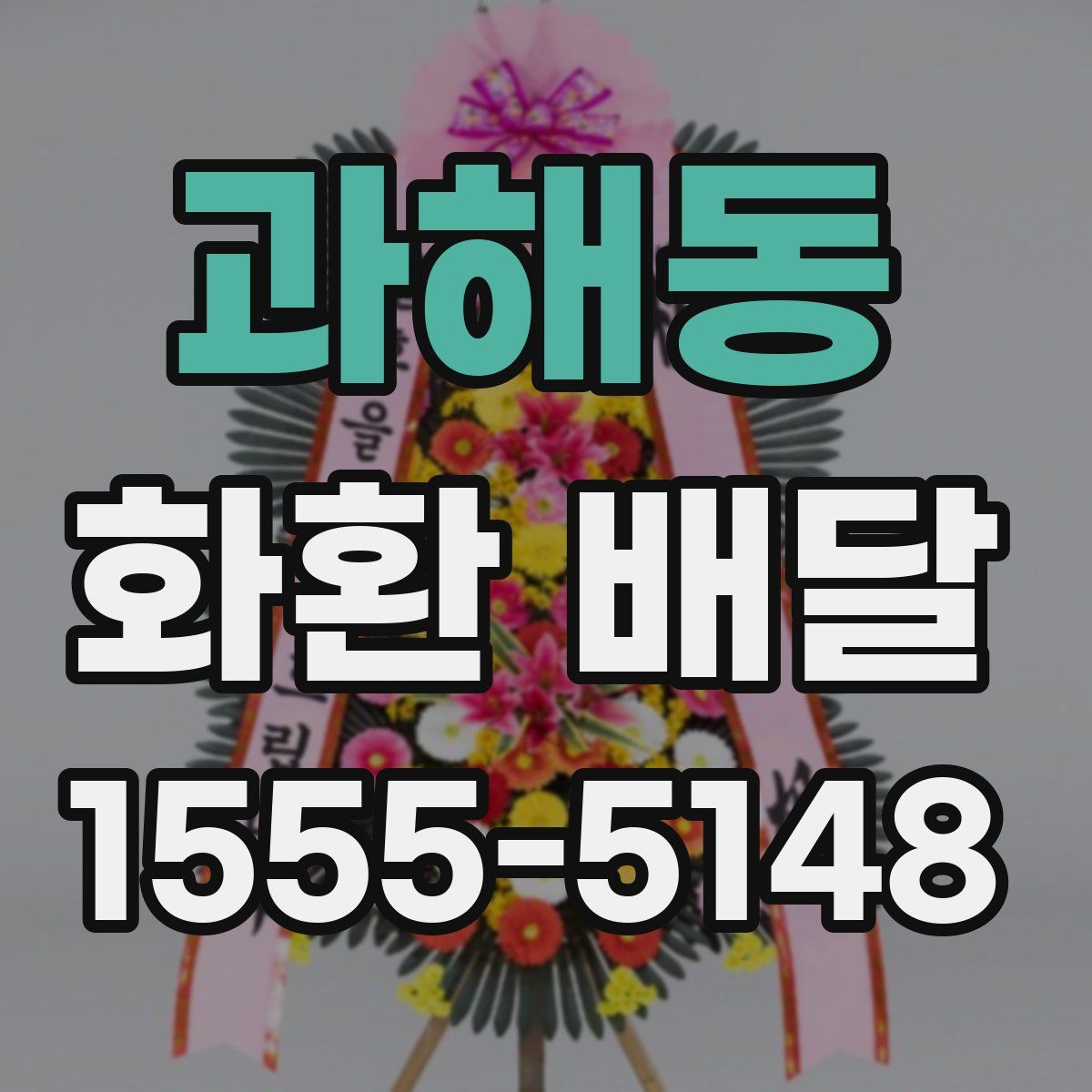 과해동 화환 배달