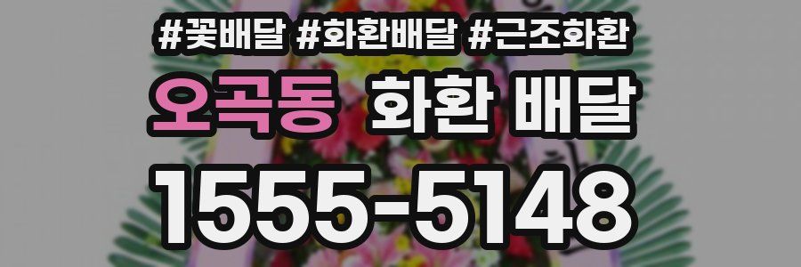 오곡동 화환 배달