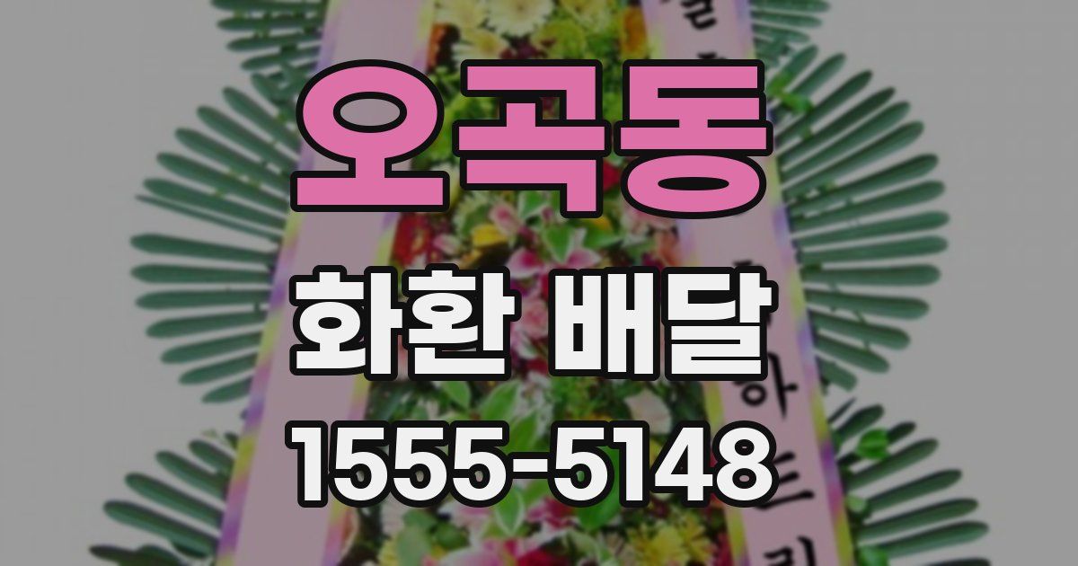오곡동 화환 배달