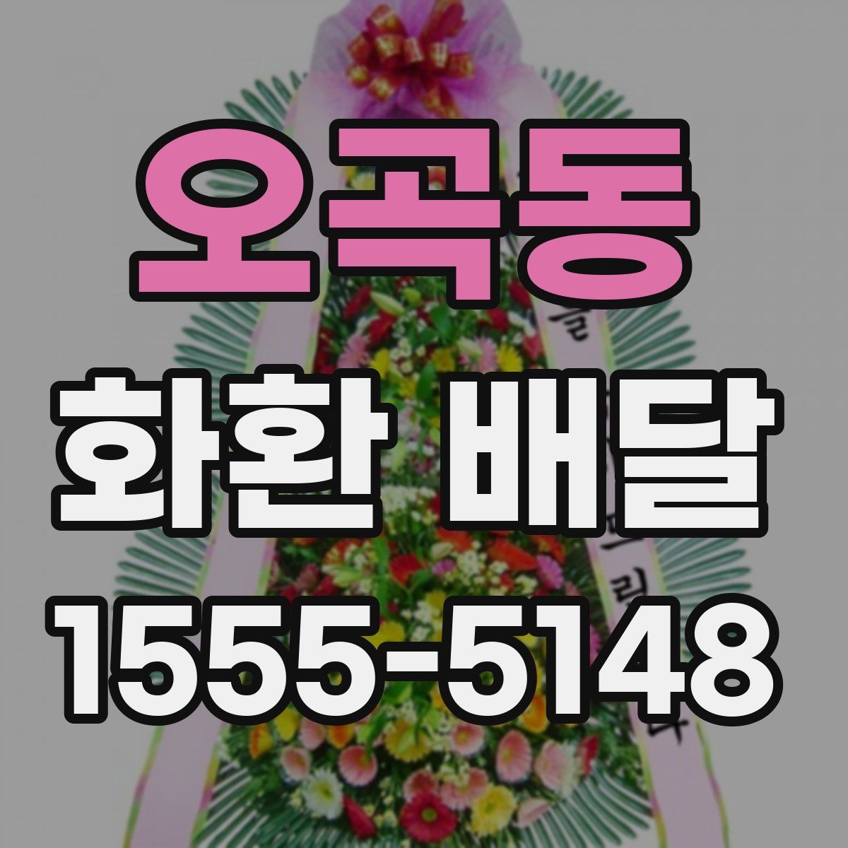오곡동 화환 배달